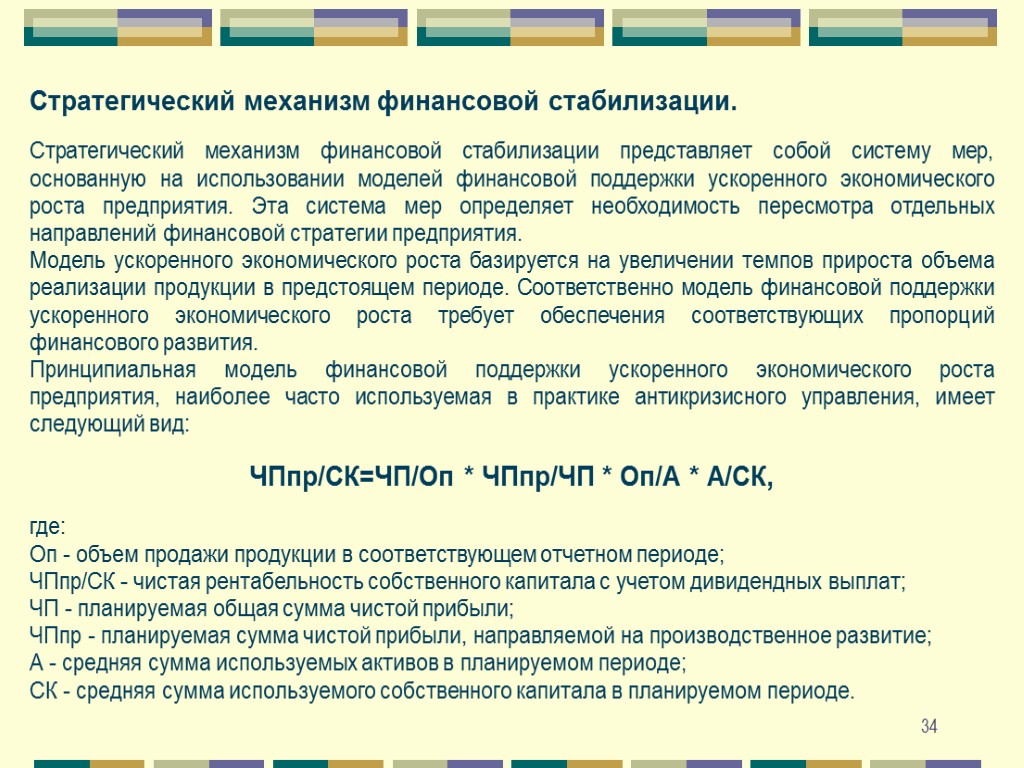 34 Стратегический механизм финансовой стабилизации. Стратегический механизм финансовой стабилизации представляет собой систему мер, основанную